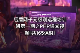后盾网千元级别远程培训班第一期之PHP课堂视频[共165课时] - getfromcode