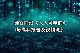 硅谷前沿《人人可学的AI与高科技普及视频课》 - getfromcode