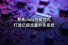 聚焦Java性能优化 打造亿级流量秒杀系统