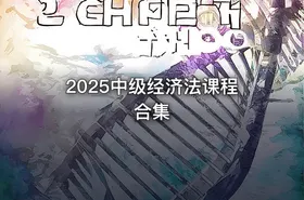 2025中级经济法课程合集
