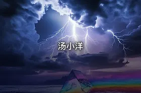 汤小洋