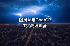 图灵AI与ChatGPT实战培训营