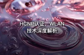 HCNP认证，WLAN技术深度解析 - getfromcode