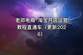 老邓电商·淘宝开店运营教程直通车（更新2026） - getfromcode