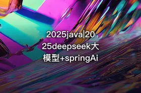 2025java|2025deepseek大模型+springAi - getfromcode