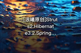 [浪曦原创]Struts2.Hibernate3.2.Spring2.0整合 - getfromcode