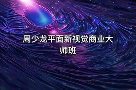 周少龙平面新视觉商业大师班