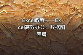Excel教程——Excel高效办公：数据图表篇