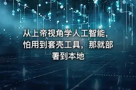 从上帝视角学人工智能，怕用到套壳工具，那就部署到本地