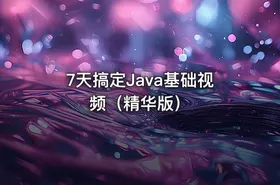 7天搞定Java基础视频（精华版） - getfromcode