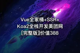 Vue全家桶+SSR+Koa2全栈开发美团网[完整版]|价值388