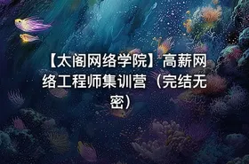 【太阁网络学院】高薪网络工程师集训营（完结无密） - getfromcode