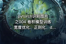 pytorch识别图片之004 卷积模型训练、宽度优化、正则化、dropout、normalization、增加模型深度、保存 - getfromcode