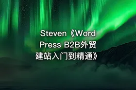 Steven《WordPress B2B外贸建站入门到精通》