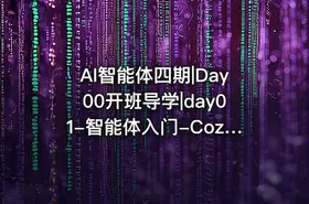 AI智能体四期|Day00开班导学|day01-智能体入门-Coze介绍 - getfromcode