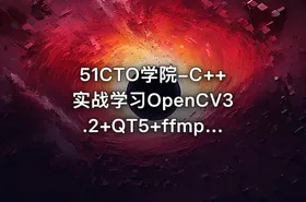 51CTO学院-C++实战学习OpenCV3.2+QT5+ffmpeg视频编辑器开发教程