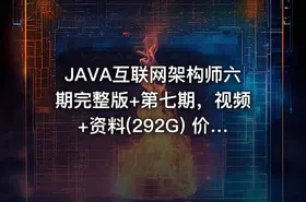 JAVA互联网架构师六期完整版+第七期，视频+资料(292G) 价值13888元(更新第七期)