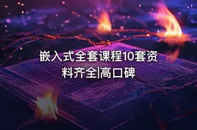 嵌入式全套课程10套资料齐全|高口碑