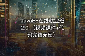 JavaEE在线就业班2.0 （视频课件+代码完结无密）