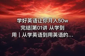 学好英语让你月入50w完结|第01讲 从学到用｜从学英语到用英语的飞跃- - getfromcode