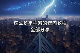 这么多年积累的逆向教程全部分享