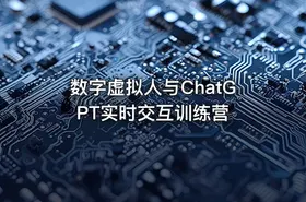 数字虚拟人与ChatGPT实时交互训练营 - getfromcode