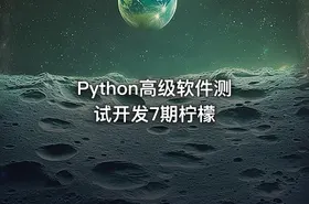 Python高级软件测试开发7期柠檬