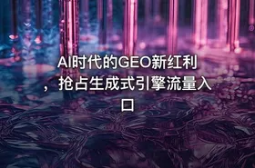 AI时代的GEO新红利，抢占生成式引擎流量入口 - getfromcode