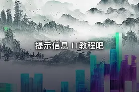 提示信息   IT教程吧 - getfromcode