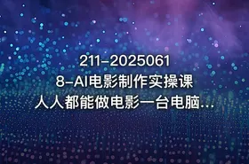 211-20250618-AI电影制作实操课人人都能做电影一台电脑全搞定更多资源 - getfromcode