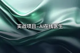 实战项目-AI在线医生 - getfromcode