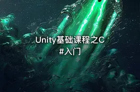 Unity基础课程之C#入门