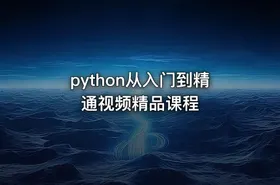 python从入门到精通视频精品课程 - getfromcode