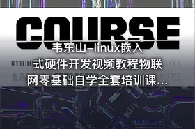 韦东山-linux嵌入式硬件开发视频教程物联网零基础自学全套培训课程