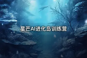 星芒AI进化岛训练营 - getfromcode