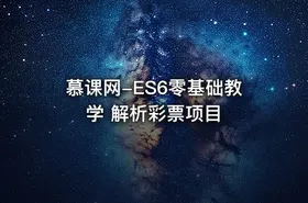 慕课网-ES6零基础教学 解析彩票项目