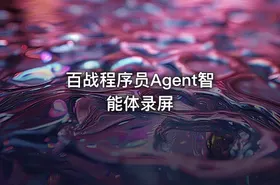 百战程序员Agent智能体录屏