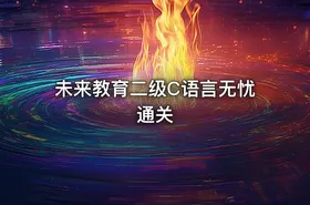 未来教育二级C语言无忧通关