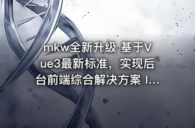 mkw全新升级 基于Vue3最新标准，实现后台前端综合解决方案 IT教程吧