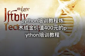python培训教程炼术成金价值400元的python培训教程 - getfromcode