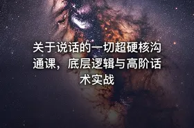 关于说话的一切超硬核沟通课，底层逻辑与高阶话术实战 - getfromcode