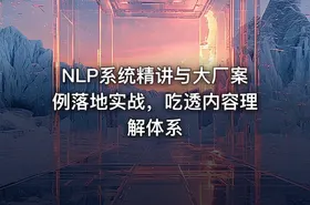 NLP系统精讲与大厂案例落地实战，吃透内容理解体系