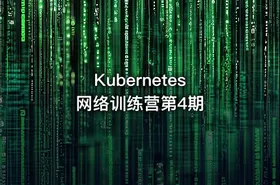 Kubernetes 网络训练营第4期