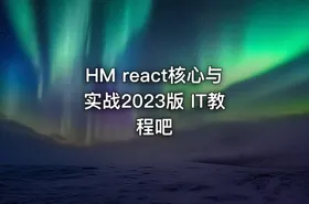 HM react核心与实战2023版 IT教程吧