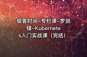 极客时间-专栏课-罗剑锋-Kubernetes入门实战课（完结）