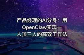 产品经理的AI分身：用OpenClaw实现一人顶三人的高效工作法