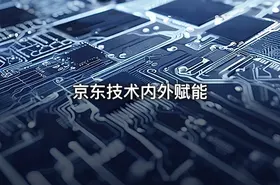 京东技术内外赋能