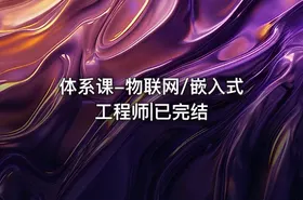 体系课-物联网/嵌入式工程师|已完结 - getfromcode