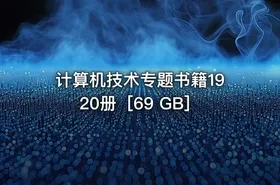 计算机技术专题书籍1920册［69 GB］ - getfromcode