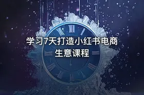 学习7天打造小红书电商生意课程